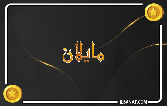 إسم مايلان مكتوب بالذهب