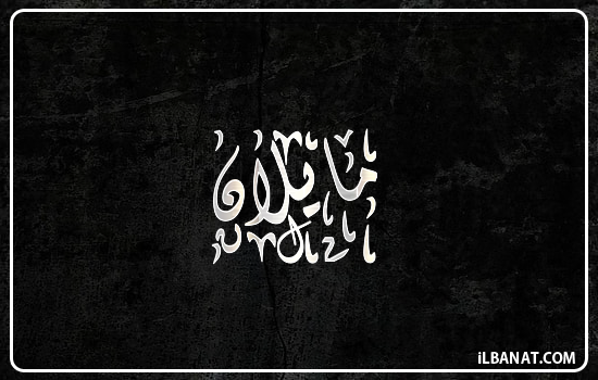 إسم مايلان مكتوب بالخط الديواني
