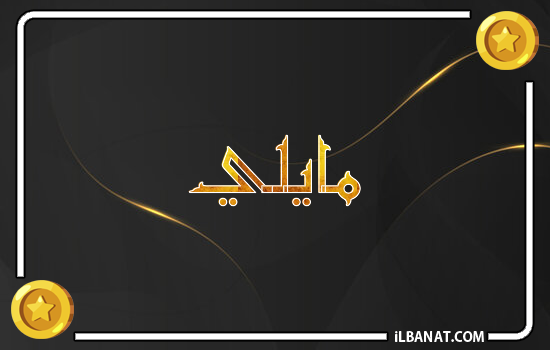 إسم مايلي مكتوب بالذهب