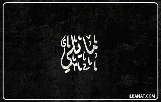 إسم مايلي مكتوب بالخط الديواني