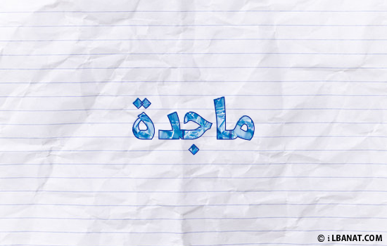 إسم ماجدة مكتوب بورقة