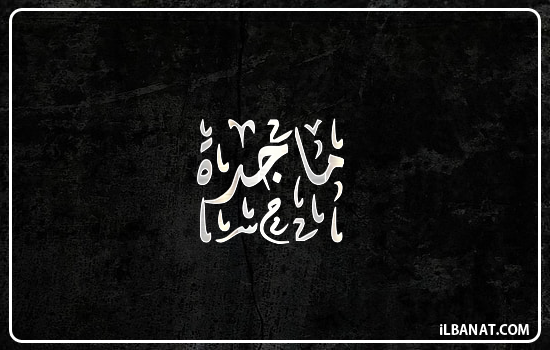 إسم ماجدة مكتوب بالخط الديواني