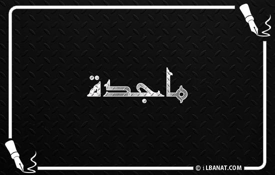 إسم ماجدة مكتوب بالخط الكوفي