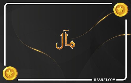 إسم مآل مكتوب بالذهب