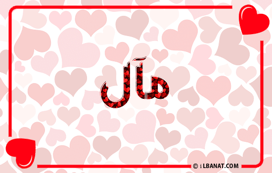 إسم مآل مكتوب بقلوب حمراء