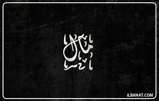 إسم مآل مكتوب بالخط الديواني