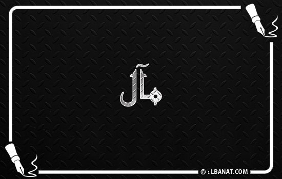 إسم مآل مكتوب بالخط الكوفي