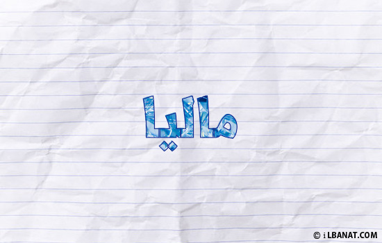 إسم ماليا مكتوب بورقة