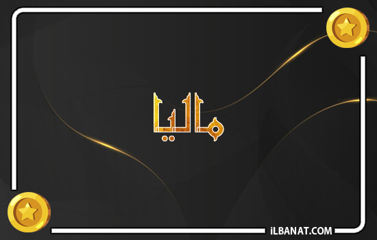 إسم ماليا مكتوب بالذهب