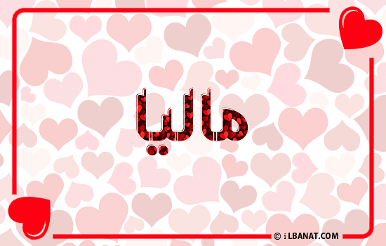 إسم ماليا مكتوب بقلوب حمراء