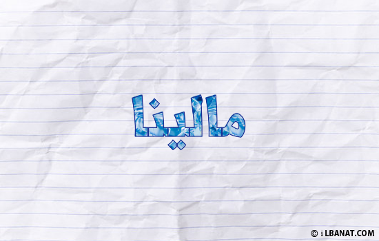 إسم مالينا مكتوب بورقة