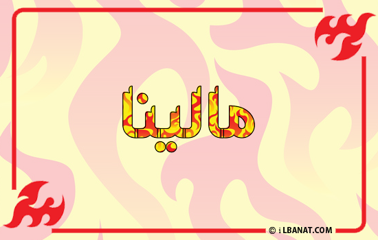 إسم مالينا مكتوب بالنار