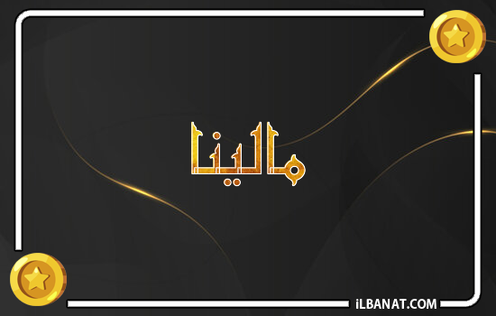 إسم مالينا مكتوب بالذهب