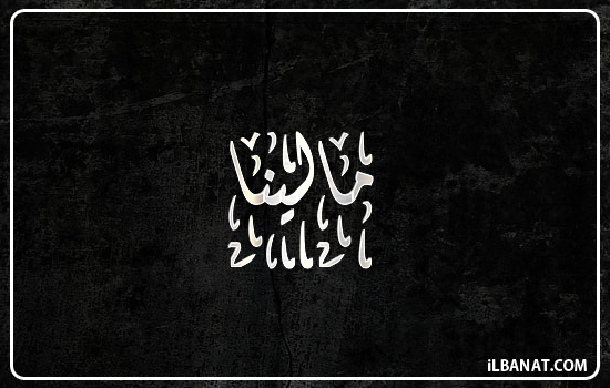 إسم مالينا مكتوب بالخط الديواني