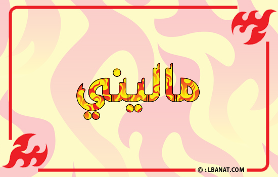 إسم ماليني مكتوب بالنار