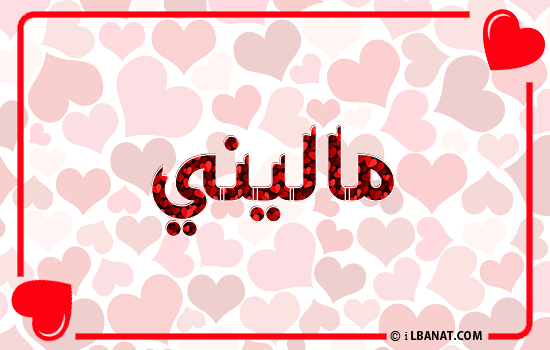 إسم ماليني مكتوب بقلوب حمراء