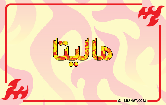 إسم ماليتا مكتوب بالنار