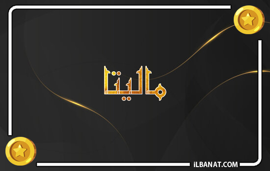 إسم ماليتا مكتوب بالذهب