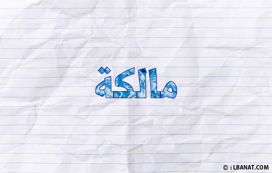 إسم مالكة مكتوب بورقة