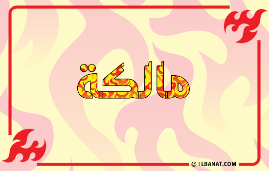إسم مالكة مكتوب بالنار