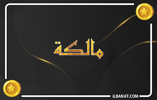 إسم مالكة مكتوب بالذهب