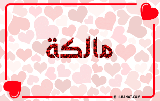 إسم مالكة مكتوب بقلوب حمراء