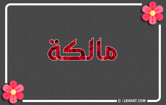 إسم مالكة مكتوب بورود حمراء