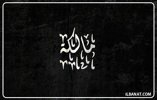 إسم مالكة مكتوب بالخط الديواني