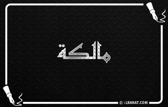 إسم مالكة مكتوب بالخط الكوفي