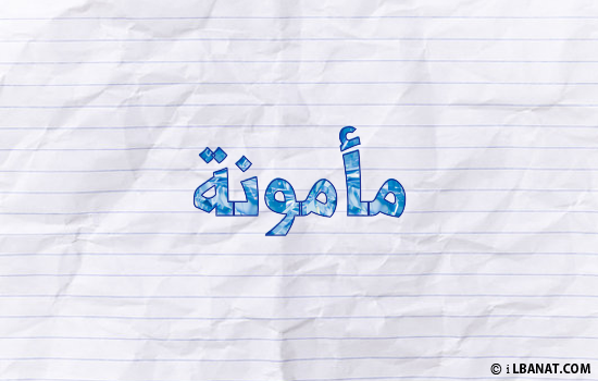 إسم مأمونة مكتوب بورقة