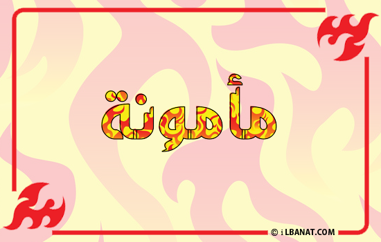 إسم مأمونة مكتوب بالنار