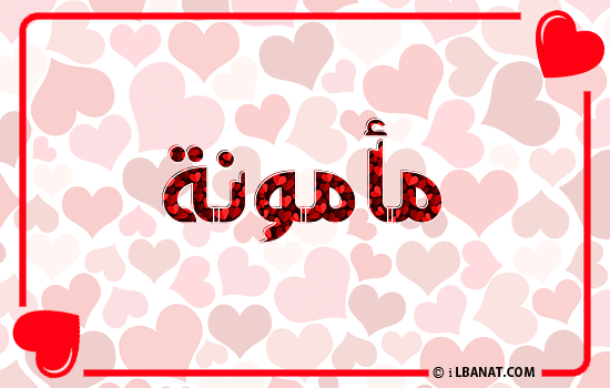 إسم مأمونة مكتوب بقلوب حمراء