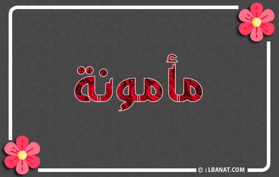 إسم مأمونة مكتوب بورود حمراء