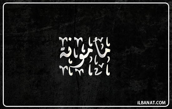 إسم مأمونة مكتوب بالخط الديواني