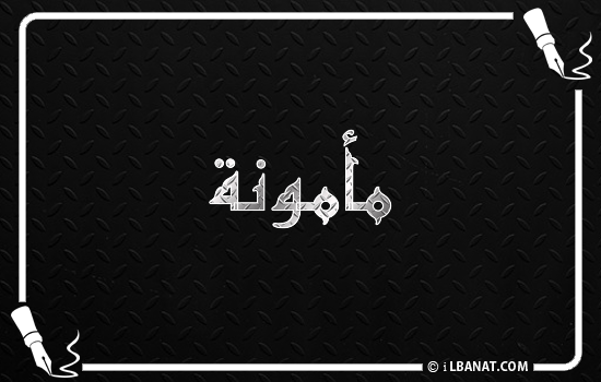 إسم مأمونة مكتوب بالخط الكوفي