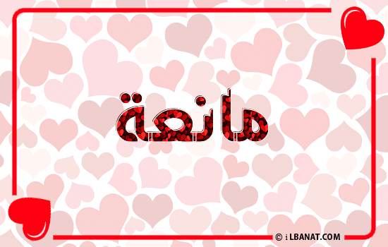 إسم مانعة مكتوب بقلوب حمراء