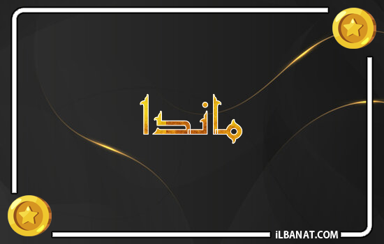 إسم ماندا مكتوب بالذهب