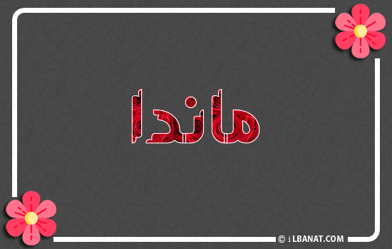 إسم ماندا مكتوب بورود حمراء