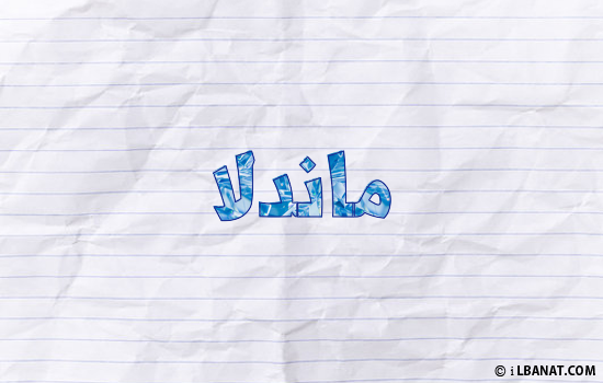 إسم ماندلا مكتوب بورقة