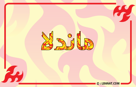 إسم ماندلا مكتوب بالنار