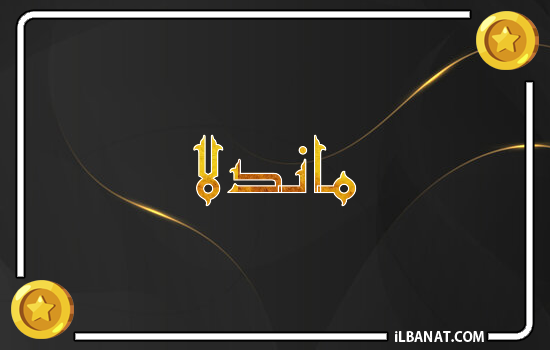 إسم ماندلا مكتوب بالذهب