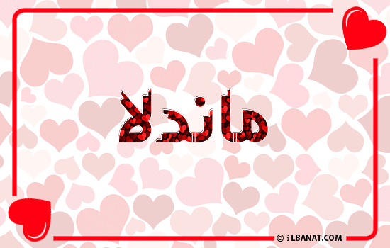 إسم ماندلا مكتوب بقلوب حمراء