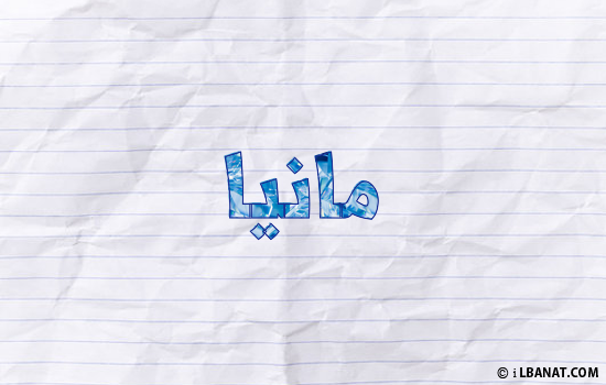إسم مانيا مكتوب بورقة
