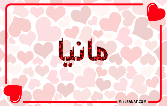 إسم مانيا مكتوب بقلوب حمراء