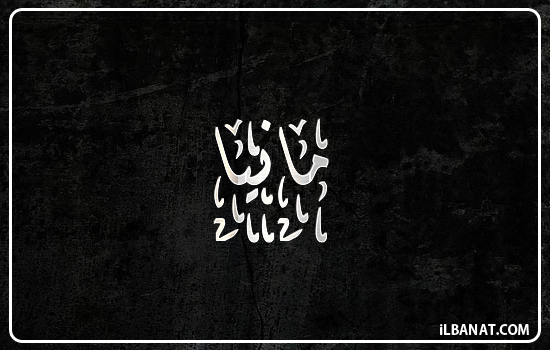 إسم مانيا مكتوب بالخط الديواني