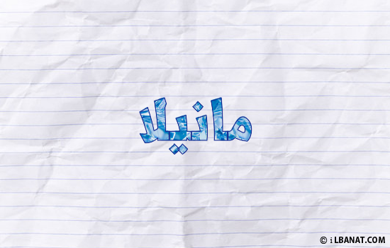 إسم مانيلا مكتوب بورقة
