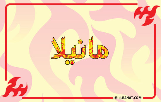 إسم مانيلا مكتوب بالنار