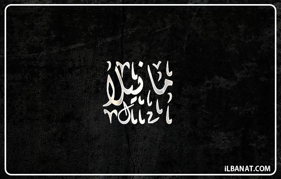 إسم مانيلا مكتوب بالخط الديواني