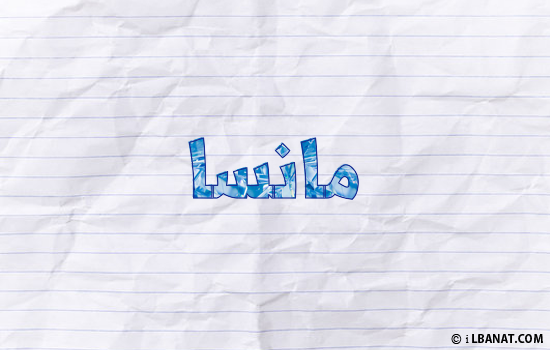 إسم مانسا مكتوب بورقة