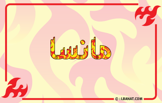 إسم مانسا مكتوب بالنار